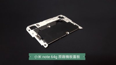 ☘綠盒子手機零件☘小米 note 64G 2015原廠機板鐵擋蓋