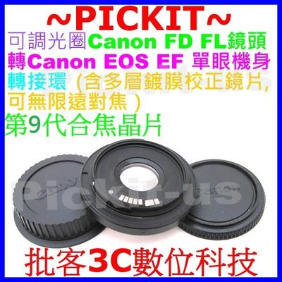 合焦9代晶片電子式含矯正鏡片+無限遠對焦可調光圈Canon FD FL老鏡頭轉佳能Canon EOS EF單眼機身轉接環