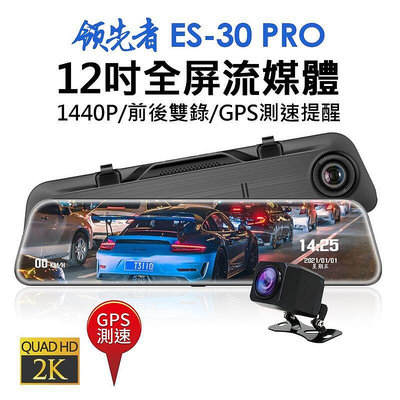 現貨 領先者 ES-30 PRO 12吋全螢幕觸控後視鏡行車 記錄器  2K高清 G PS測速提醒前後雙錄重力