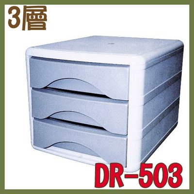 【OL辦公用品】三層收納櫃/多功能效率櫃 DR-503