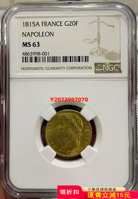 NGC-MS63 百日王朝 法國1815年拿破侖20法郎金幣70 紀念幣 錢幣 硬幣【奇摩收藏】可議價