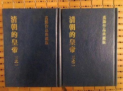 不二書店 清朝的皇帝1-2冊 高陽 典藏版  精裝 兩冊合售