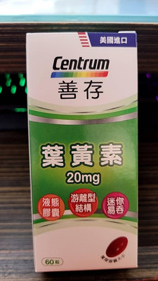 善存 葉黃素20mg游離型葉黃素軟膠囊（60錠）