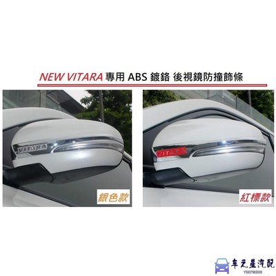 鈴木 Suzuki NEW VITARA 2015年後 專用 ABS 鍍鉻 後視鏡 防撞 飾條 後照鏡 飾條 防刮