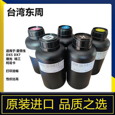 墨水臺灣東周原裝進口UV墨水平板打印機墨水適用于愛普生理光G5柔硬性墨汁
