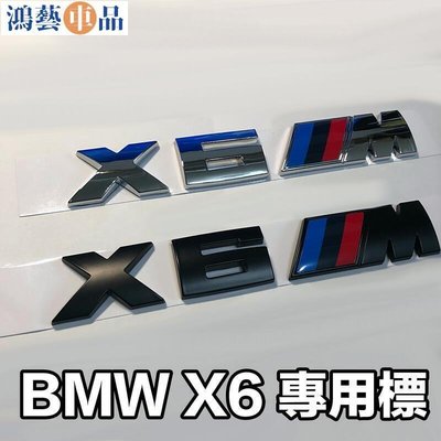 BMW 寶馬 X6 專用車身標誌 X6M 汽車改裝車標 尾標 ABS電鍍銀 消光黑 兩色可選 大-鴻藝車品