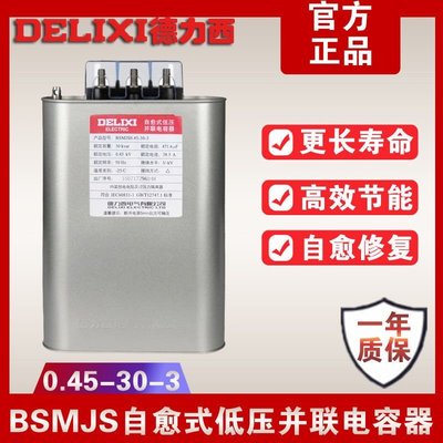 德力西自愈式低壓電容器BSMJS0.45 30-3高壓并聯無功補償電力電容~特價