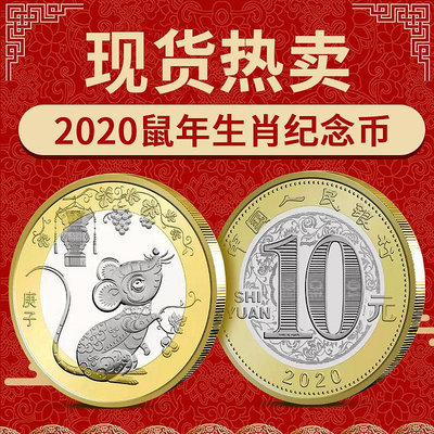 鼠年紀念幣 2020年 第二輪十二生肖流通紀念幣10元賀歲鼠幣 全新 紀念幣 紀念鈔