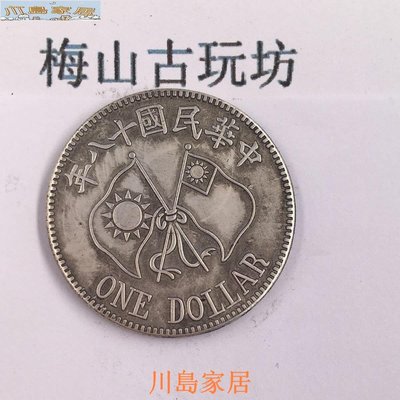 ［川島家居］銀元古玩古幣銀幣收藏中華民國十八年閻錫山像  背雙旗銀元A133-b