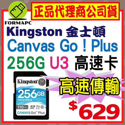 【SDG3】金士頓 Canvas Go!Plus SD SDXC 256GB 256G U3 170MB 高速記憶卡