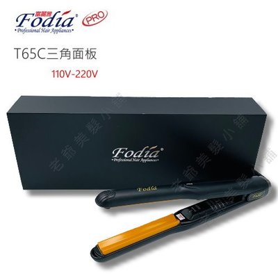 (免運)Fodia 富麗雅 T65C鍍鈦合金窄版三角夾 (新款)