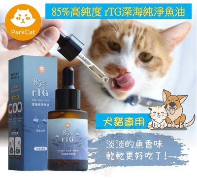 【幸運貓】單瓶 ParkCat 85%高純度 rTG 深海純淨魚油 (犬貓通用) 貓樂園