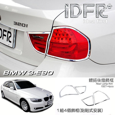 🐾寶馬BMW 3系列 E90 2008~2011 鍍鉻銀 車燈框 後燈框 飾貼 尾燈框