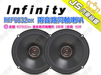 勁聲汽車音響 Infinity 美國 REF6532ex 兩音路同軸喇叭 6吋半 2音路 165W