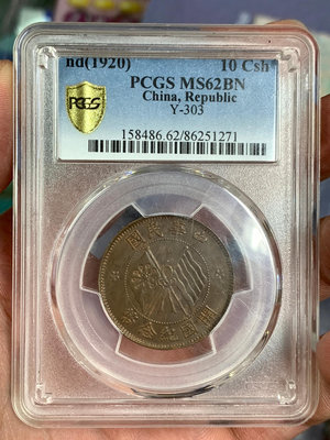 新 開國紀念幣十文，PCGS-MS62分，未流通品質，全深打好狀