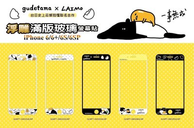 正版 蛋黃哥 & 馬來貘 9H 浮雕 滿版 玻璃保護貼，iPhone 6 / iPhone 6S
