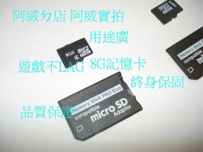 PSP 8G記憶卡+MS記憶卡 玩遊戲不LAG 終身保固 品質保證