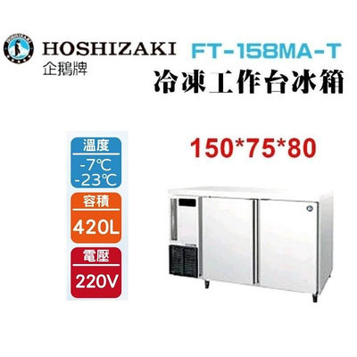 (吉晨冷凍餐飲設備)HOSHIZAKI 企鵝牌5尺75公分深工作台冷凍冰箱 FT-158MA-T 吧檯冰箱