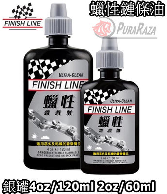 飛馬單車 終點線 FINISH LINE 蠟性潤滑劑 (銀罐) 4oz/120ml 2oz/60ml 鏈條 潤滑油 滴頭