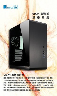 聯嘉電腦JONSBO UMX4 6小 新旗艦ATX機殼 (透側黑色/銀色) 全鋼化玻璃