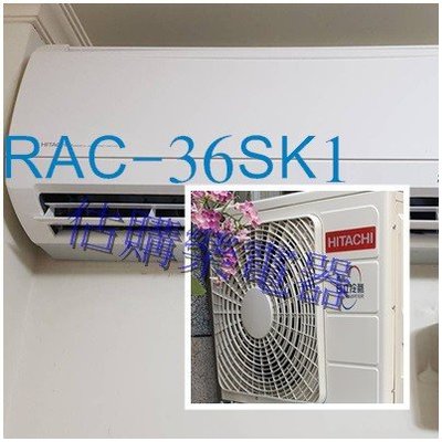 『估購樂』日立冷氣~~標準按裝 精品系列壁掛【 RAS-36SK1/RAC-36SK1 】變頻冷專一對一