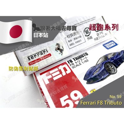 【絕版現貨】 全新 Tomica No.59 多美小汽車 法拉利 Ferrari F8 Tribute 超跑