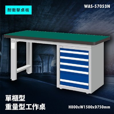 【廣受好評】Tanko天鋼 WAS-57053N《耐衝擊桌板》單櫃型 重量型工作桌 工作檯 桌子 工廠 車廠