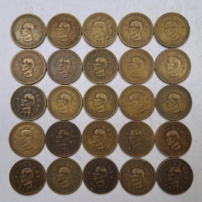 幣693 民國43年5角銅幣 共25枚 普品無大傷或腐蝕