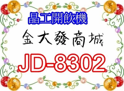 新北市-金大發 晶工牌11L節能環保冰溫熱開飲機【JD-8302/JD8302】