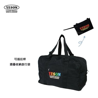 加賀皮件 YESON 永生 台灣製造 輕量 YKK拉鍊 可插拉桿 摺疊收納 行李袋 購物袋旅行袋 529-24