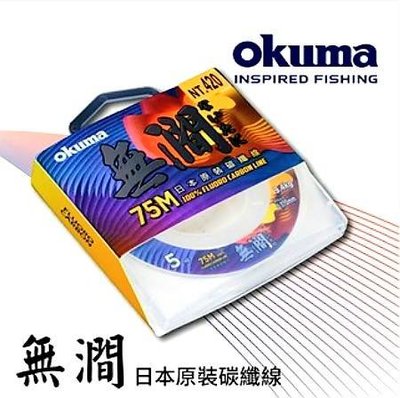 okuma 無澗碳纖線 75Ｍ 日本原裝  #全新品 #公司貨