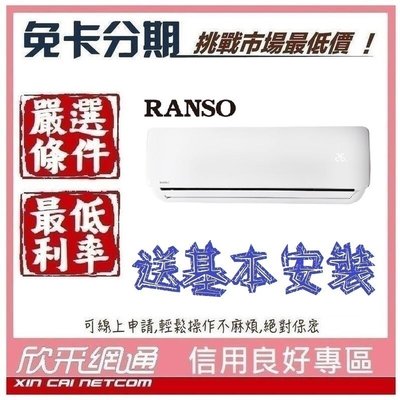 RANSO 聯碩 6-8坪 R32一級變頻冷暖 分離式冷氣 分離式空調 無卡分期 免卡分期【我最便宜】