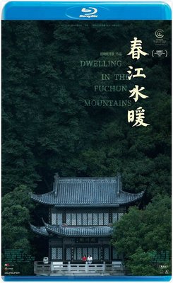 【藍光影片】春江水暖 / Dwelling in the Fuchun Mountains (2019)