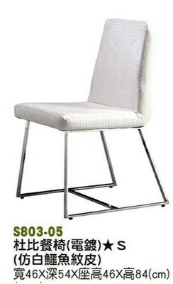 【進日興家具】S803-05 杜比餐椅（電鍍/仿鱷魚紋皮/白/黑兩款）  餐廳椅 餐椅 餐桌椅台南。高雄。屏東 傢俱宅配