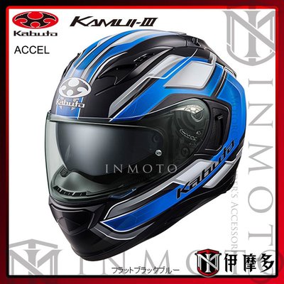 伊摩多※日本 OGK Kabuto KAMUI-III 3全罩安全帽 內墨片 抗UV 眼鏡溝 ACCEL霧黑藍 公司貨
