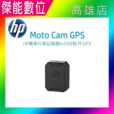 HP Moto Cam GPS模組 GPS測速警示 GPS定位 適用M500/M550/M650/M680/M700