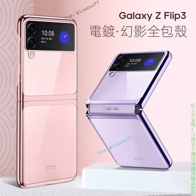 Z Flip3手機殼折疊螢幕電鍍硬殼Galaxy zflip4手機殼 samsung保護配件三星最新款日韓