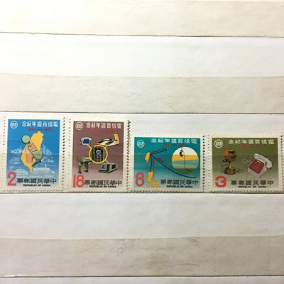 民國70年 電信百週年紀念郵票 台灣郵票 收藏