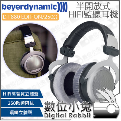 數位小兔【beyerdynamic DT 880 EDITION/250Ω 半開放式HiFi監聽耳機】錄音 耳罩式 監控