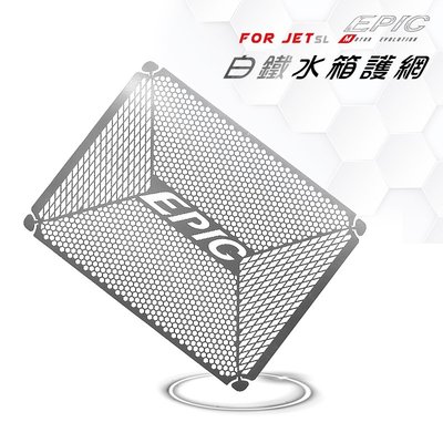 EPIC 白鐵材質 JETSL 水箱護網 水箱網 水箱飾片 水箱護片 水箱罩 適用 JET SL JET-SL 白鐵
