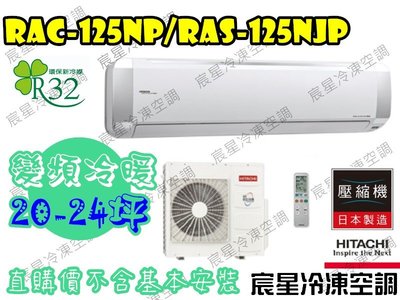 │宸星│【HITACHI】日立 分離式 冷氣式 頂級 變頻冷暖 20-24坪 RAS-125NJP/RAC-125NP