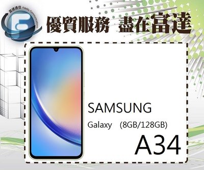 台南『富達通信』SAMSUNG Galaxy A34 6.6吋 8G/128G/臉部辨識【全新直購價8500元】