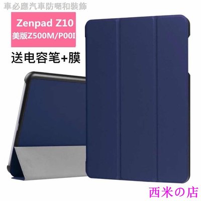 西米の店✾華碩Z500M美版保護套Zenpad Z10平板電腦Z500KL皮套P00i超薄外殼