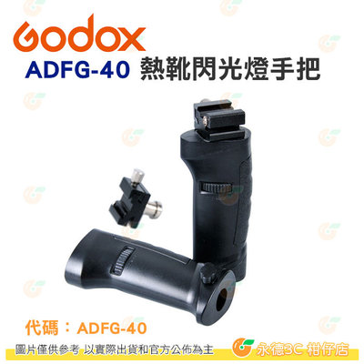 神牛 Godox ADFG-40 熱靴閃光燈手把 開年公司貨 閃光燈 閃燈 LED燈 攝影機等適用
