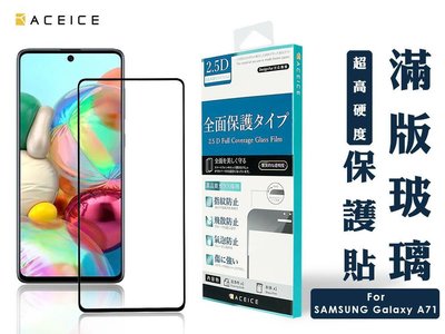 【FUMES】全新 SAMSUNG Galaxy A71 專用2.5D滿版鋼化玻璃保護貼 防刮抗油 防破裂