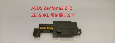 【現貨】華碩 ASUS Zenfone2 ZF2 ZE550KL Z00LD 雷射機 5.5吋 響鈴 揚聲器 喇叭