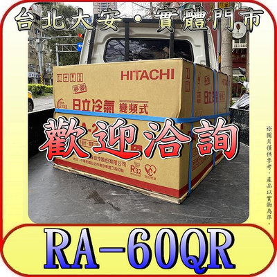《三禾影》HITACHI 日立 RA-60QR 雙吹 變頻 單冷 窗型冷氣 R32冷媒【另有RA-61NR】