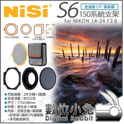 數位小兔【NISI S6 一般CPL版 NIKON 14-24 F2.8 耐司 150系統支架】偏光鏡 圓形方形濾鏡