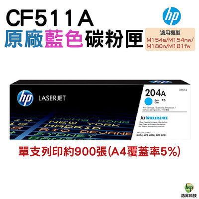 HP 204A CF511A C 藍 原廠碳粉匣 M154NW / M181FW