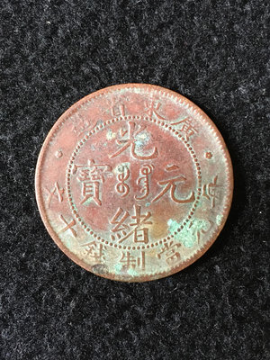 廣東省造光緒元寶十文銅幣1182